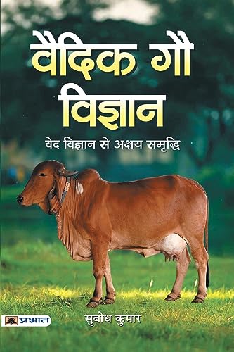 Vaidik Gau Vigyan by Shri Subodh Kumar
