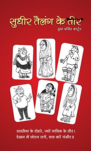 Sudhir Tailang Ke Teer by Sudhir Tailang