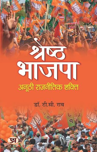 Shreshtha Bhajpa: Anoothi Rajneetik Shakti "??????? ????? : ????? ???????? ?????" Book in Hindi by Dr. T.C. Rao