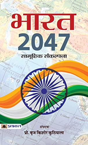 Bharat 2047 (Hindi-PB) by Braj Kishore Kuthiala