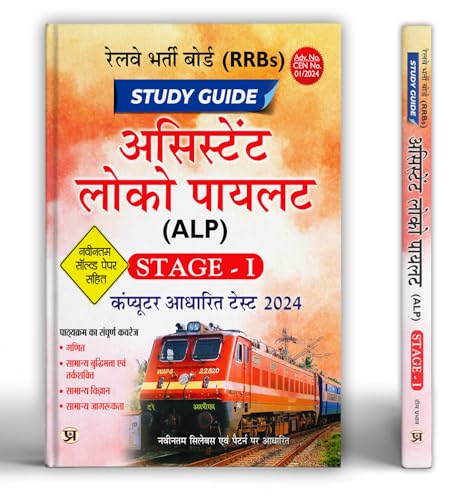 RRBs: Railway Assistant Loco Pilot (ALP) Study Guide 2024, Stage - 1 | Computer Based Test & Include Latest Solved Papers | Book in Hindi by Team Prabhat