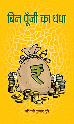 Bin Poonji Ka Dhandha by Ashwini Kumar Dube