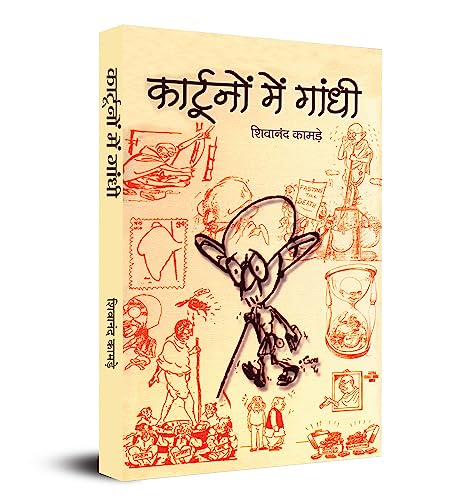 Cartoonon Mein Gandhi by Shivanand Kamade