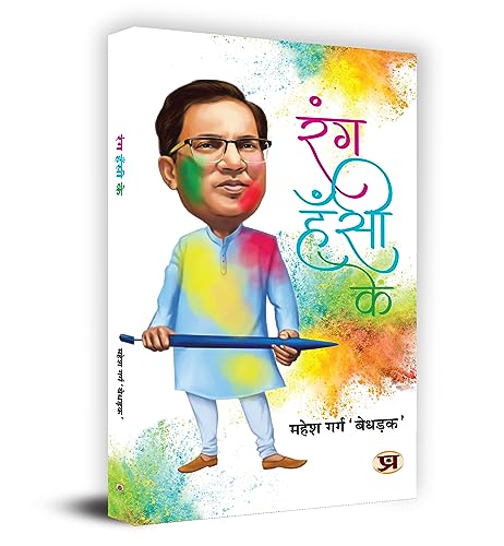 Rang Hasi Ke by Mahesh Garg ‘Bedhadak’