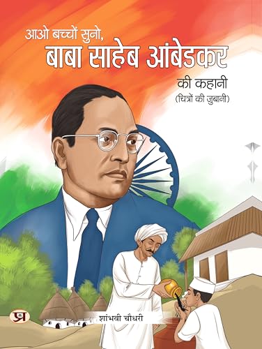 Aao Bachcho Suno Baba Saaheb Ambedakar Ki Kahani | Ambedkar's Biography For Children Illustration Book by Shambhavi Choudhary