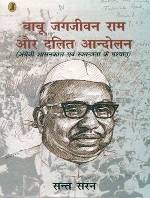 Babu Jagjeevan Ram Aur Dalit Aandolan book cover
