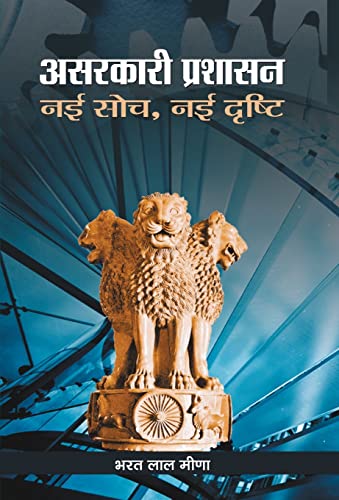 Asarkari Prashasan : Nayi Soch, Nayi Drishti by Bharat Lal Meena