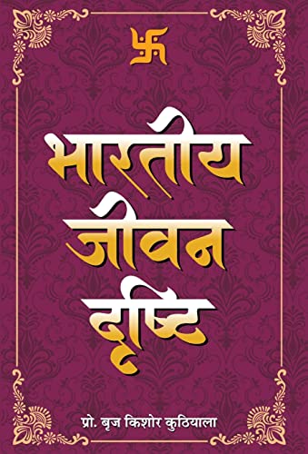 Bharatiya Jeevan Drishti by Braj Kishore Kuthiala