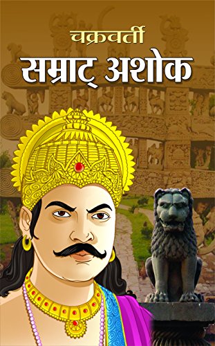 Chakravarty Samrat Ashok by Rachna Bhola Yamini