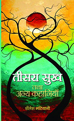 Tisara Sukh Tatha Anya Kahaniyan by Shailesh Matiyani