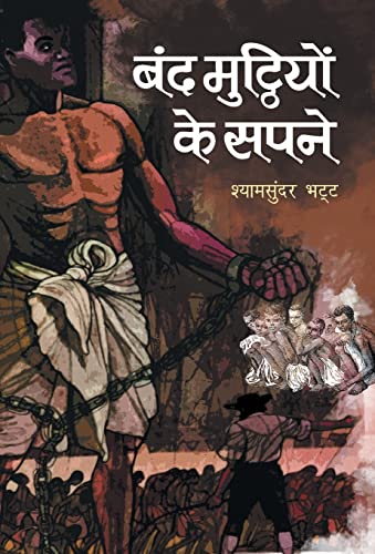 Band Mutthiyon Ke Sapne by Shyam Sunder Bhatt