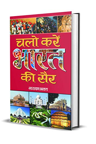 Chalo Karen Bharat Ki Sair by Narayan Bhakta