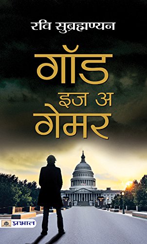 God Is A Gamer by Ravi Subramanian