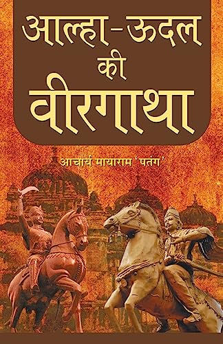 Alha-Udal Ki Veergatha by Acharya Mayaram 'Patang'