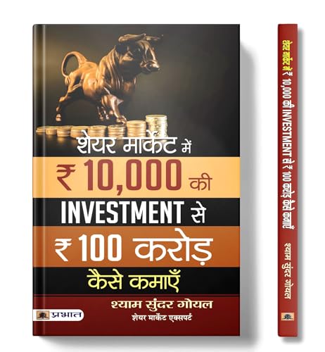 SHARE MARKET MEIN 10,000 KI INVESTMENT SE 100 CRORE KAISE KAMAEN by Shyam Sundar Goyal