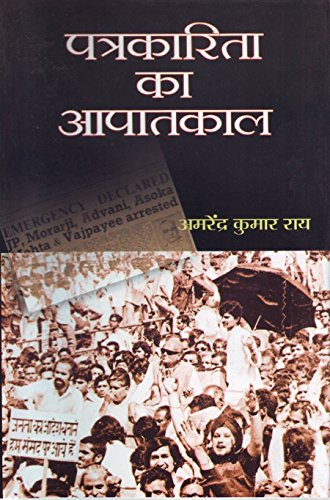 Patrakarita Ka Aapaatkaal by Amarendra Kumar Rai