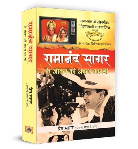 Ramanand Sagar Ke Jeevan Ki Akath Kahani by Prem Sagar