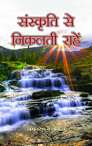 Sanskriti Se Nikalati Rahen by Ramnaresh Kushwaha