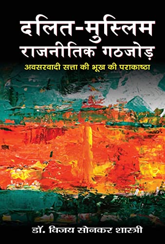 Dalit-Muslim Rajneetik Gathjod by Dr. Bizay Sonkar Shashtri