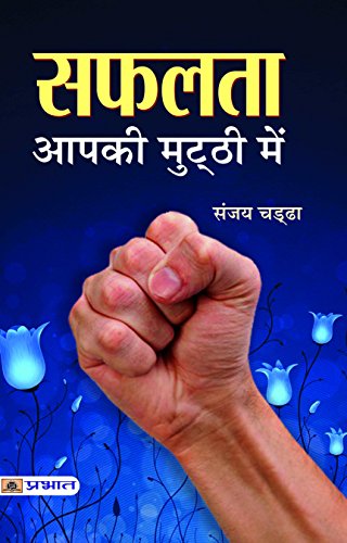 Safalata Aapki Mutthi Mein by Sanjay Chadha