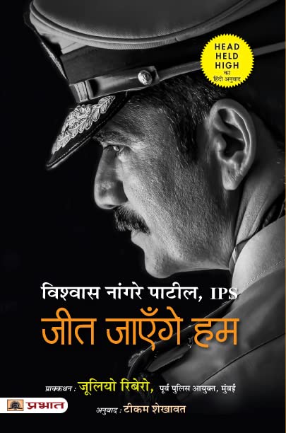 Jeet Jayenge Hum (Hindi Translation Of Head Held High) by Vishwas Nangre Patil