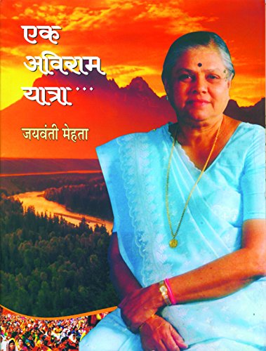 Ek Aviram Yatra by Jayvantiben Mehta