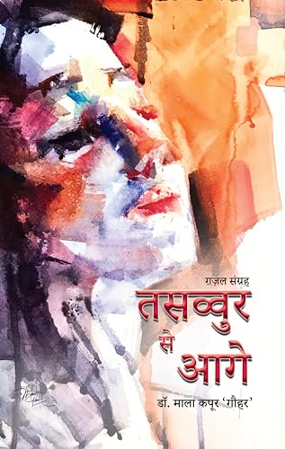 Tasavvur Se Aage Poems by Dr. Mala Kapoor ‘Gauhar’