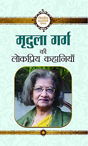 Mridula Garg Ki Lokpriya Kahaniyan by Mridula Garg