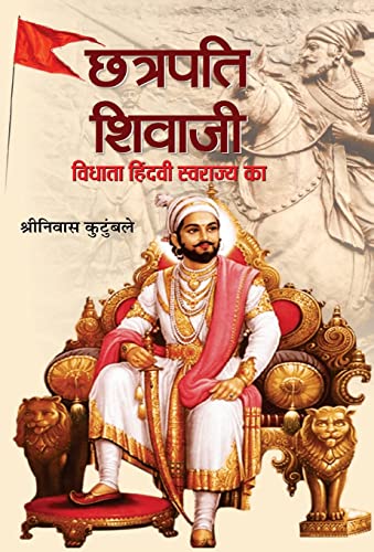 Chhatrapati Shivaji : Vidhata Hindvi Swarajya ka by Shrinivas Kutumbale