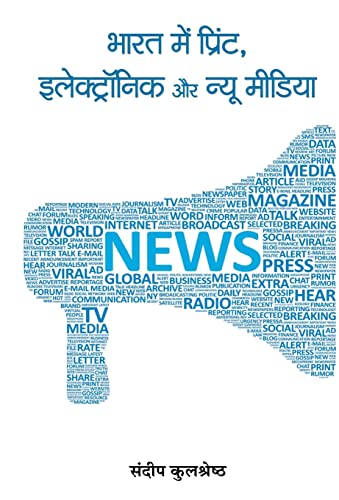 Bharat mein Print, Electronic Aur New Media by Sundeep Kulshrestha