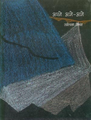 Apney Aage Aage book cover