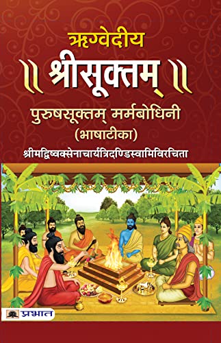 Rigvediya Shrisooktam by Shrimadwishvaksenacharyatridandiswamivirachita