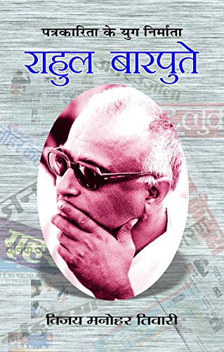 Rahul Barpute by Vijay Manohar Tiwari