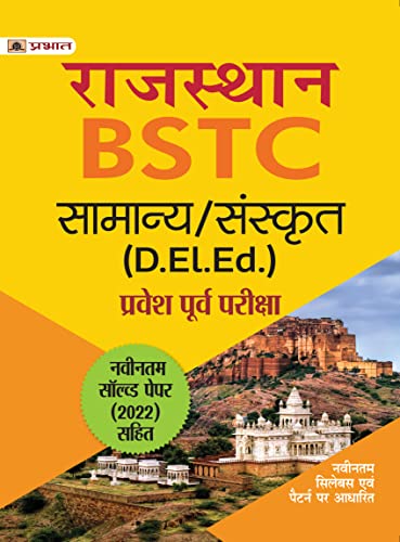 Rajasthan BSTC Pravesh Poorv Pareeksha Samanya/Sanskrit (Rajasthan BSTC D. El. Ed. Entrance Examination Guide Hindi) by Team Prabhat