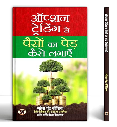 Option Trading Se Paison Ka Ped Kaise Lagayen by Mahesh Chander Kaushik