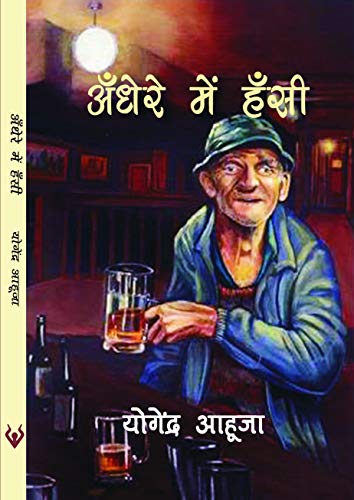 Andhere Mein Hanshi book cover
