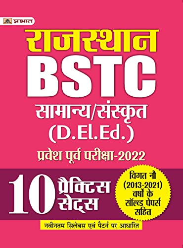 Rajasthan BSTC (D EI. Ed) Pravesh Poorv Pareeksha-2022 10 Practice Sets by Virender Shekhawat