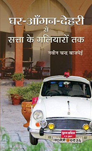 Ghar-Aangan-Dehri se Satta ke Galiyaron Tak by Navin Chandra Bajpei
