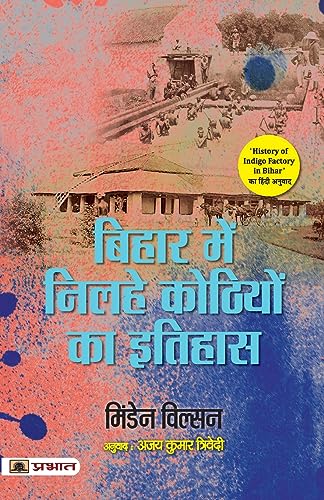 Bihar Main Nilahe Kothiyon Ka Itihas by Minden Wilson