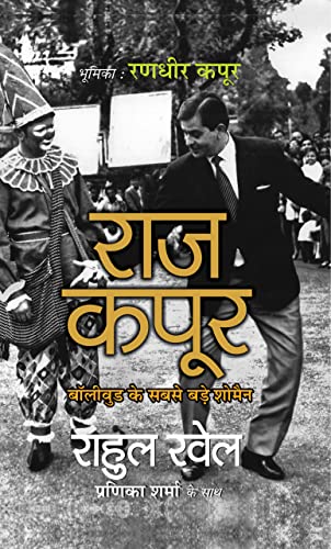 Raj Kapoor (Hindi Translation of Raj Kapoor : the Master at Work) by Rahul Rawail