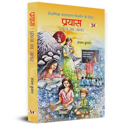 Prayas | Basis of Effort To Create An Educational Environment Book in Hindi by Sanjay Kumar