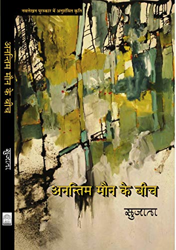 Anantim Maun Ke Beech book cover
