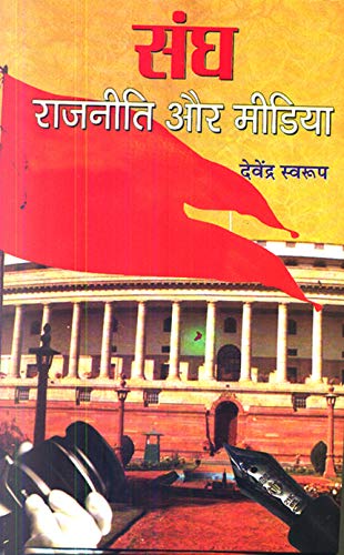 Sangh, Rajneeti Aur Media by Devendra Swarup