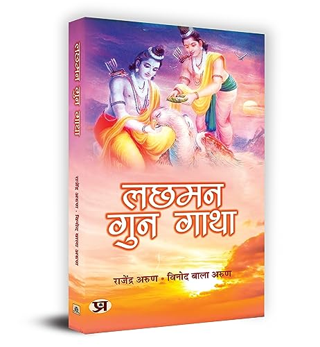 Lachhaman Gun Gatha by Rajendra Arun, Vinod Bala Arun
