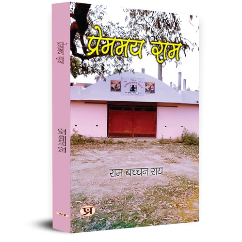 Premmay Ram "??????? ???" | Book in Hindi by Ram Bachchan Rai