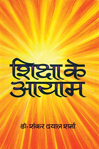 Shiksha Ke Aayaam by Shanker Dayal Sharma