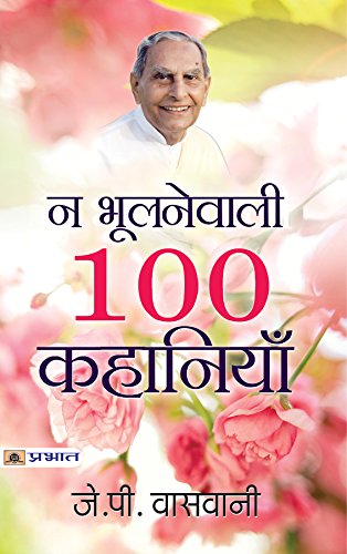 Na Bhoolanewali 100 Kahaniyan by J.P. Vaswani