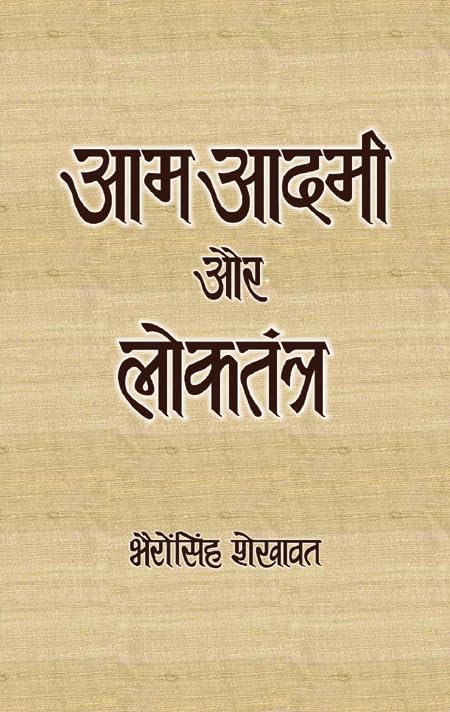 Aam Aadmi Aur Loktantra by B S Shekhawat