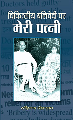 Chikitseey Balivedi Par Meri Patni by Ravindranath Srivastava