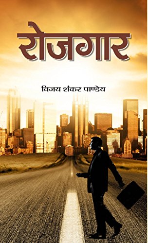 Rojgar by Vijay Shankar Pandey